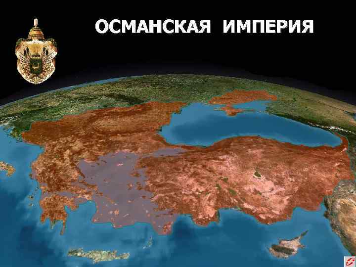 ОСМАНСКАЯ ИМПЕРИЯ 