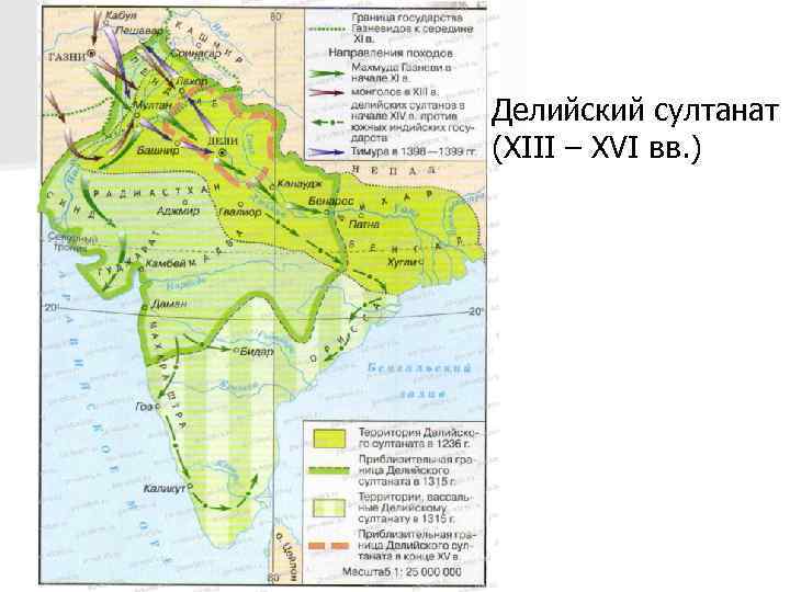 Делийский султанат (XIII – XVI вв. ) 