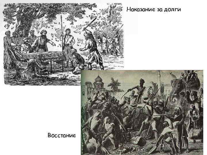 Наказание за долги Восстание 