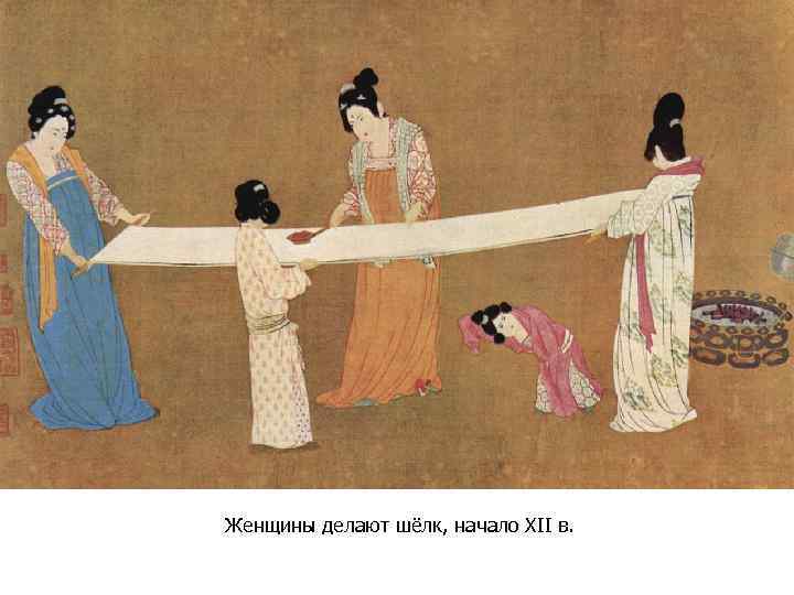 Женщины делают шёлк, начало XII в. 