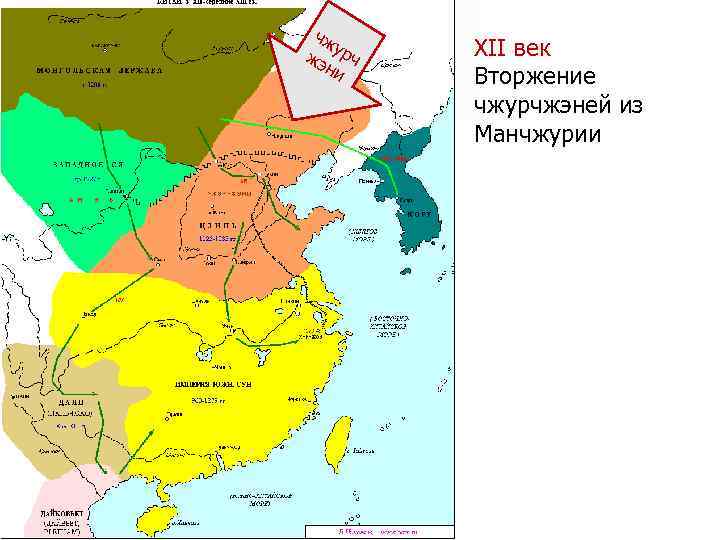 чж жэ урч ни XII век Вторжение чжурчжэней из Манчжурии 