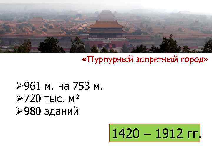  «Пурпурный запретный город» Ø 961 м. на 753 м. Ø 720 тыс. м²