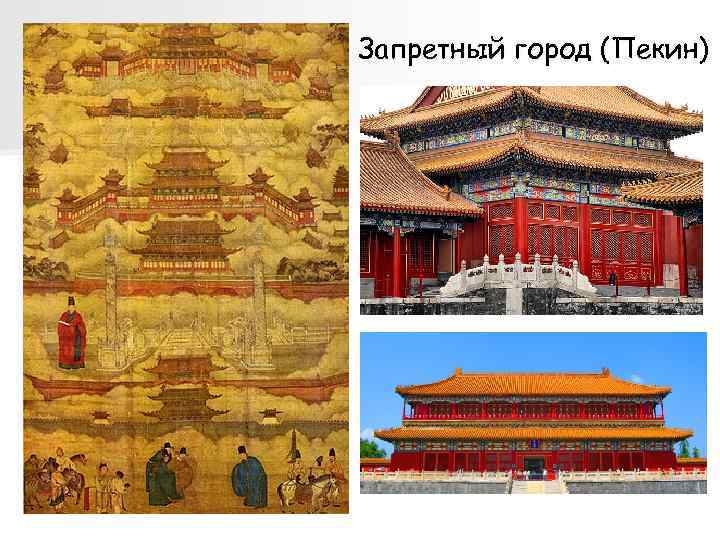 Запретный город (Пекин) 