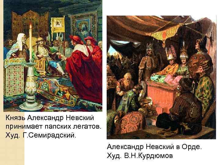 Князь Александр Невский принимает папских легатов. Худ. Г. Семирадский. Александр Невский в Орде. Худ.