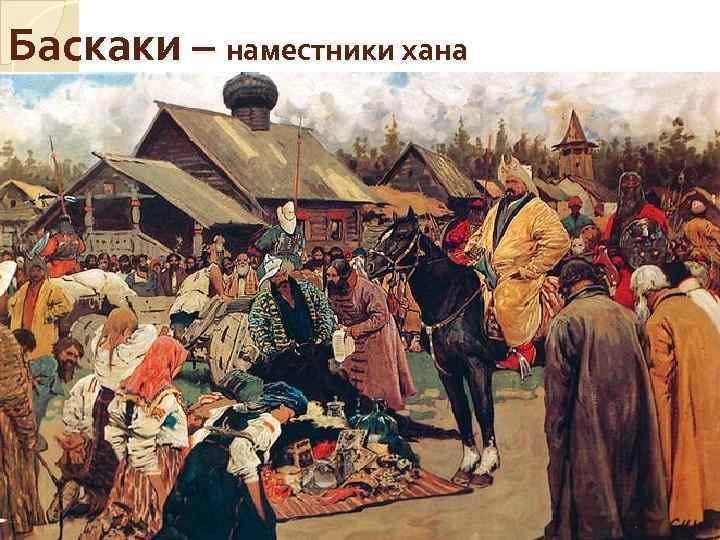 Баскаки – наместники хана 