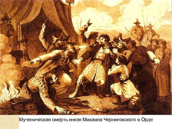Мученическая смерть князя Михаила Черниговского в Орде 