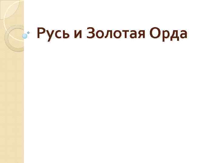 Русь и Золотая Орда 