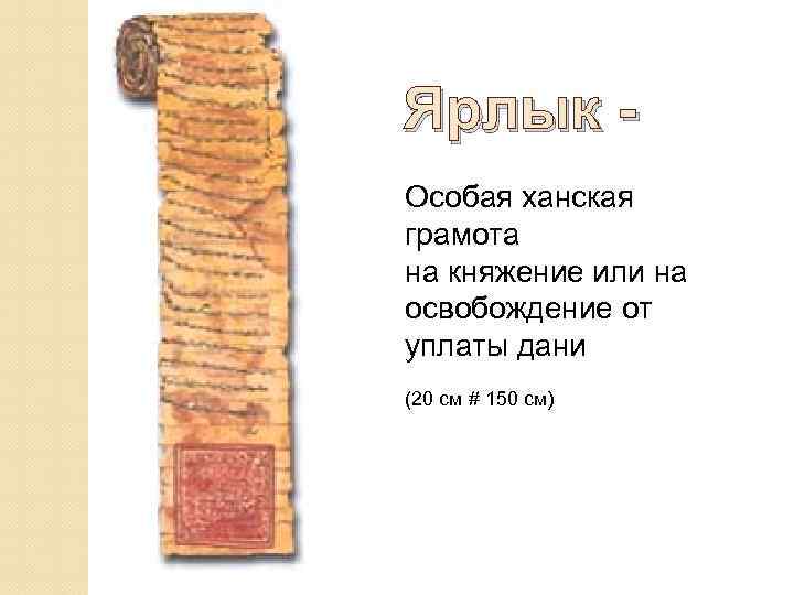 Ярлык Особая ханская грамота на княжение или на освобождение от уплаты дани (20 см