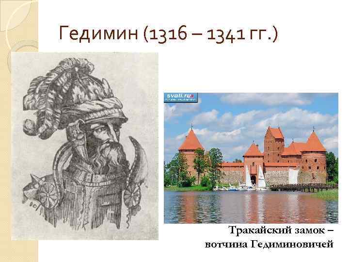 Гедимин (1316 – 1341 гг. ) Тракайский замок – вотчина Гедиминовичей 