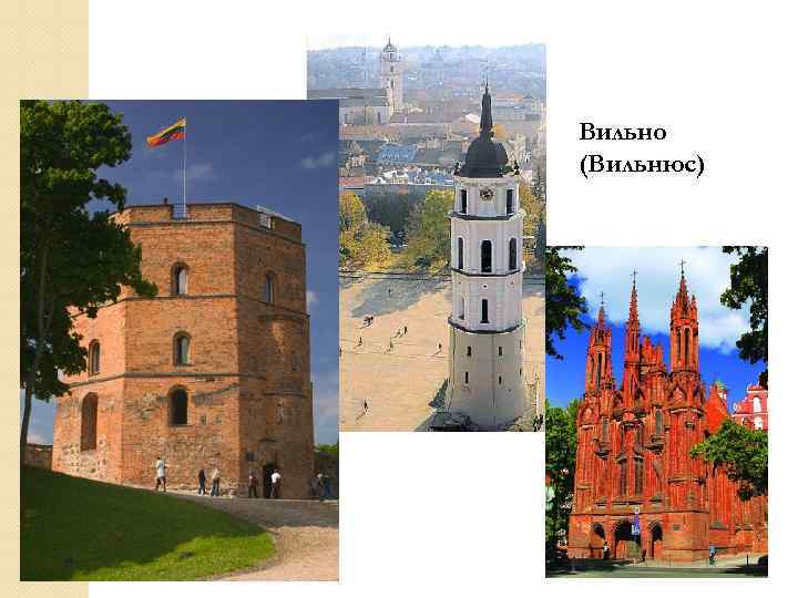 Вильно (Вильнюс) 