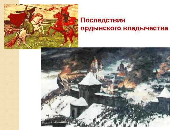 Последствия ордынского владычества 