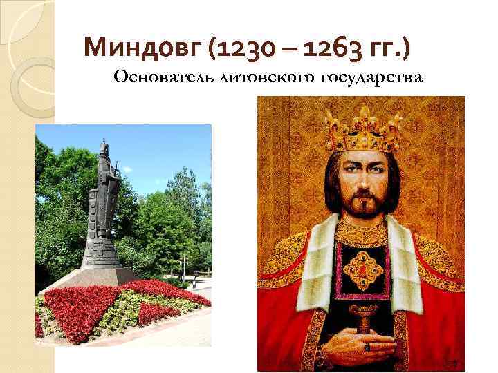 Миндовг (1230 – 1263 гг. ) Основатель литовского государства 