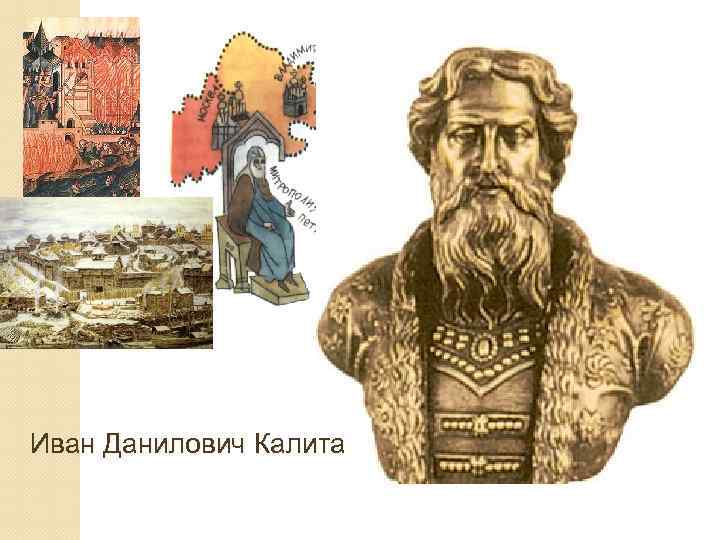 Иван Данилович Калита 