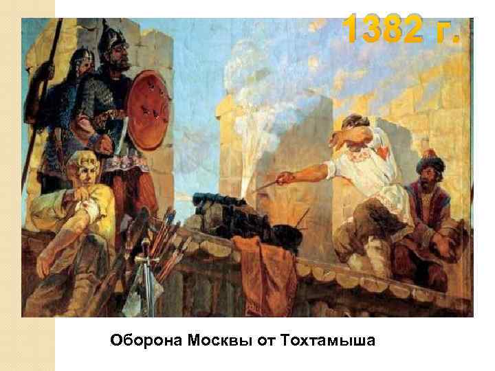 1382 г. Оборона Москвы от Тохтамыша 