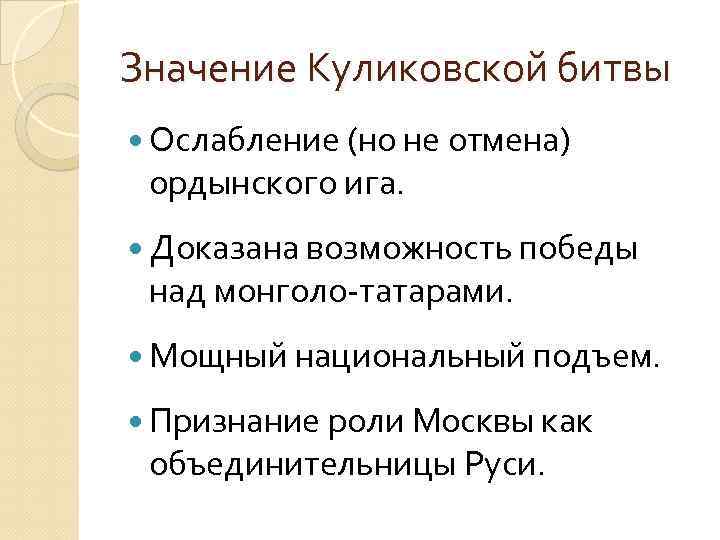 Значение Куликовской битвы Ослабление (но не отмена) ордынского ига. Доказана возможность победы над монголо-татарами.