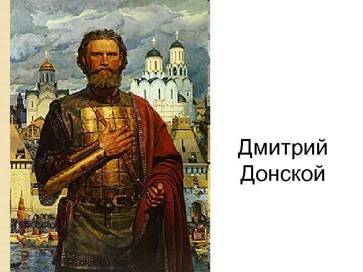 Дмитрий Донской 