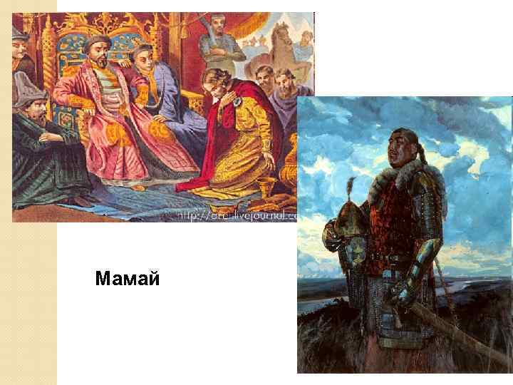 Мамай 