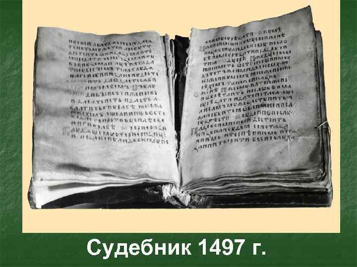 Судебник 1497 г. 