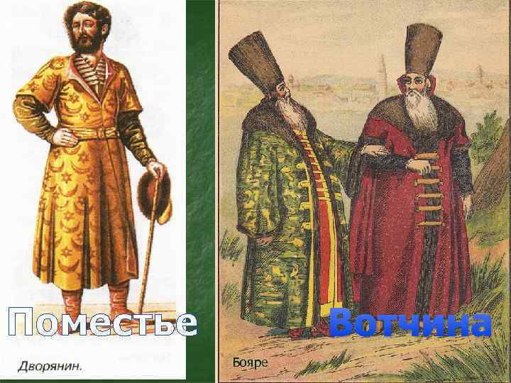 Поместье Вотчина Бояре 