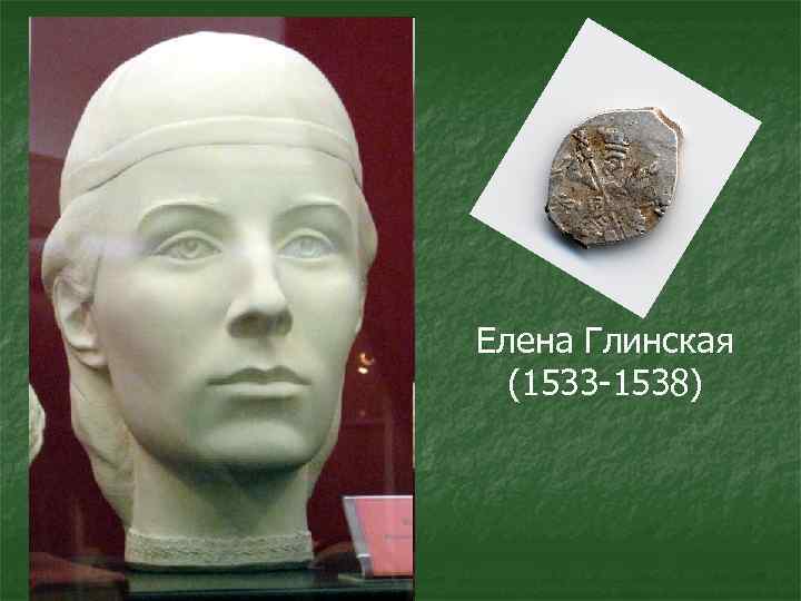 Елена Глинская (1533 -1538) 