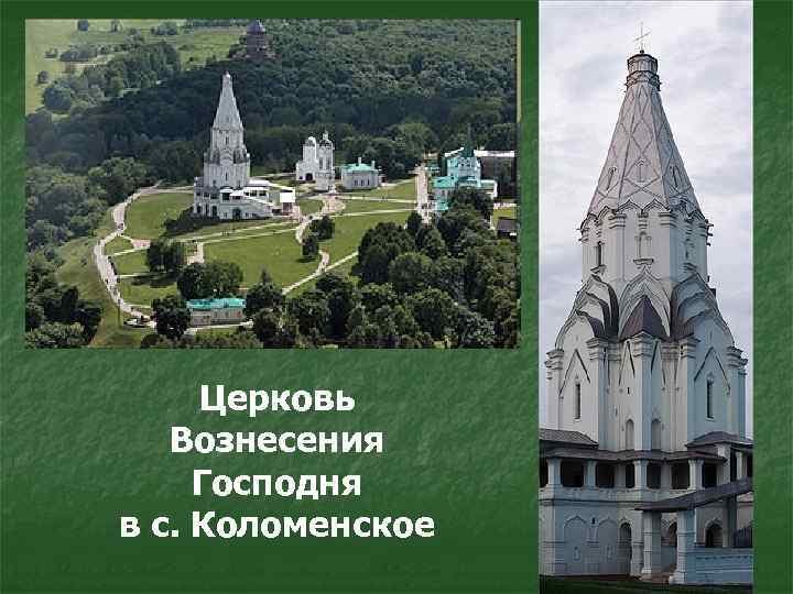 Церковь Вознесения Господня в с. Коломенское 