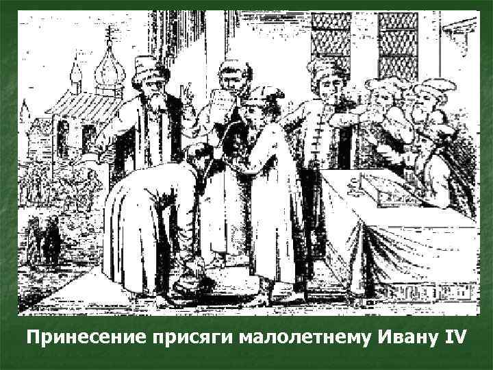 Принесение присяги малолетнему Ивану IV 
