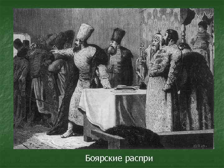 Боярские распри 
