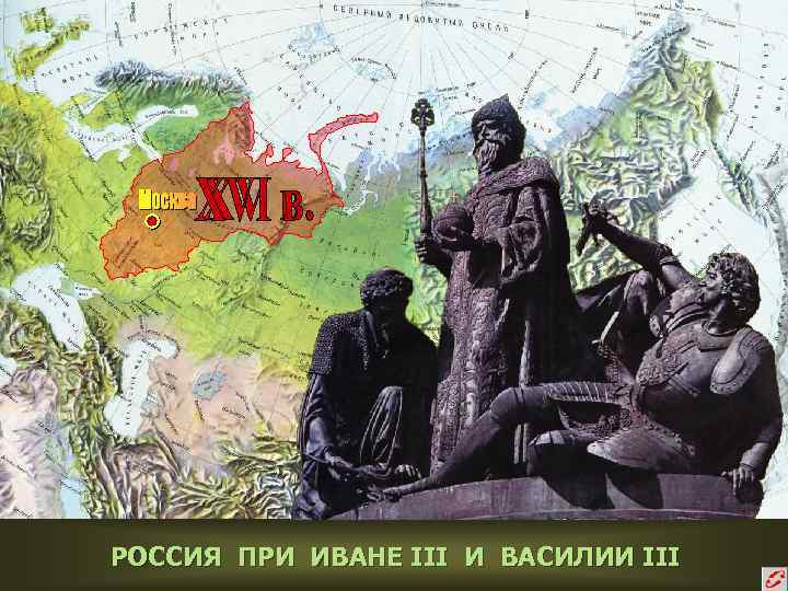 РОССИЯ ПРИ ИВАНЕ III И ВАСИЛИИ III 