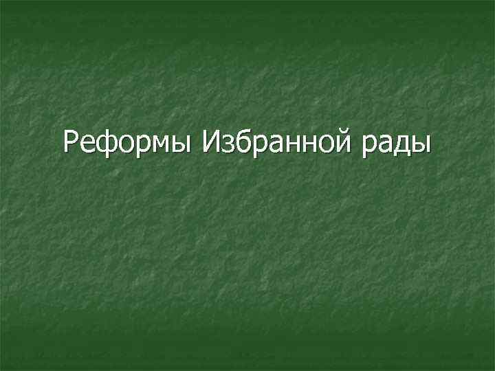 Реформы Избранной рады 
