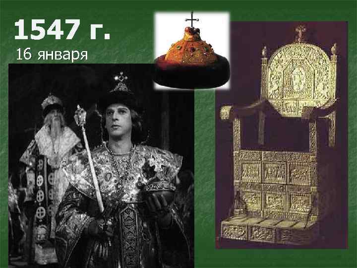 1547 г. 16 января 