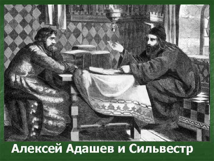 Алексей Адашев и Сильвестр 