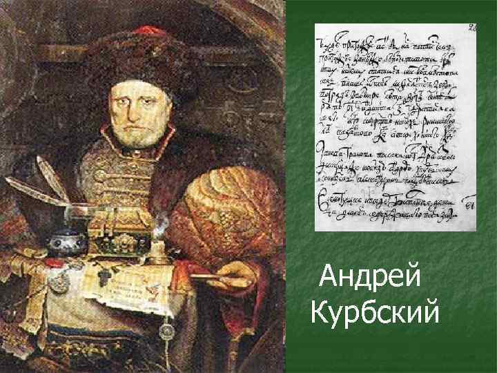 Андрей Курбский 