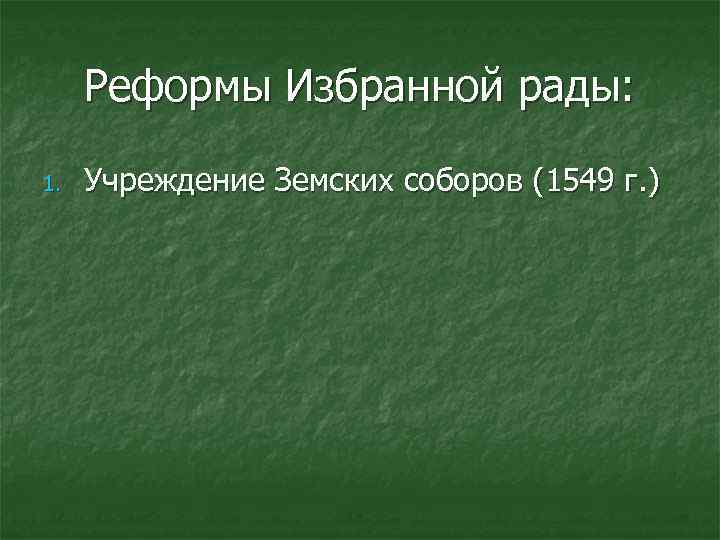 Реформы Избранной рады: 1. Учреждение Земских соборов (1549 г. ) 
