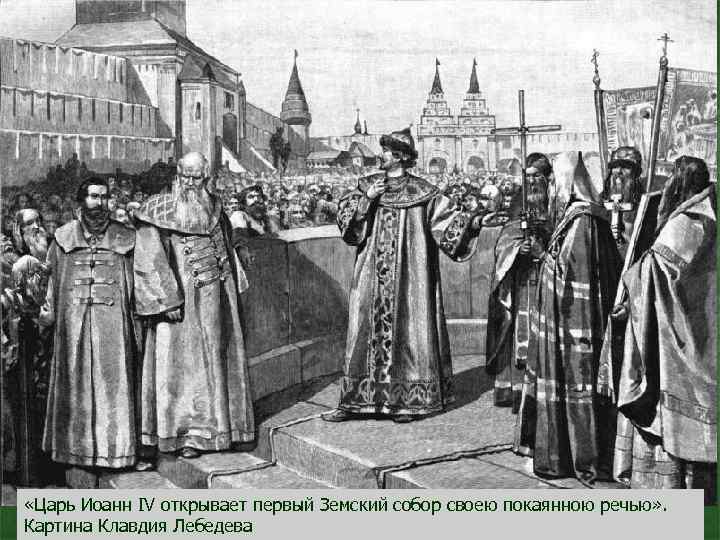  «Царь Иоанн IV открывает первый Земский собор своею покаянною речью» . Картина Клавдия