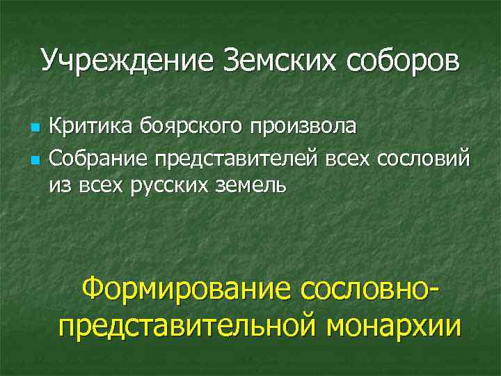 Учреждение Земских соборов n n Критика боярского произвола Собрание представителей всех сословий из всех