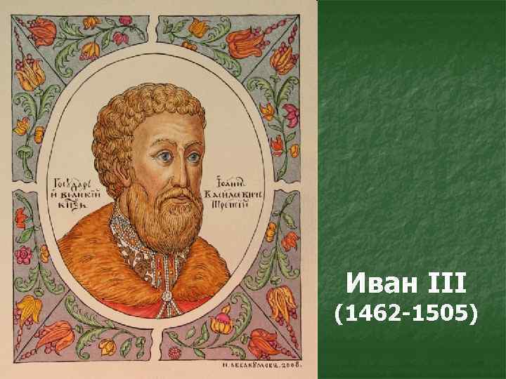 Иван III (1462 -1505) 