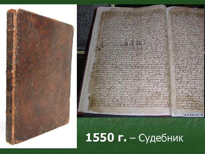 1550 г. – Судебник 