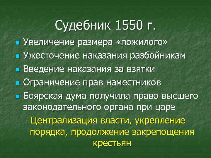 Судебник 1550 г. n n n Увеличение размера «пожилого» Ужесточение наказания разбойникам Введение наказания