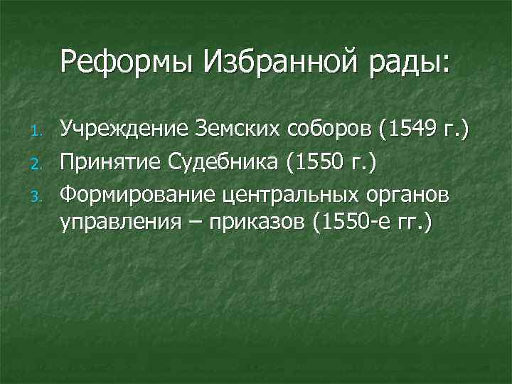 Реформы Избранной рады: 1. 2. 3. Учреждение Земских соборов (1549 г. ) Принятие Судебника