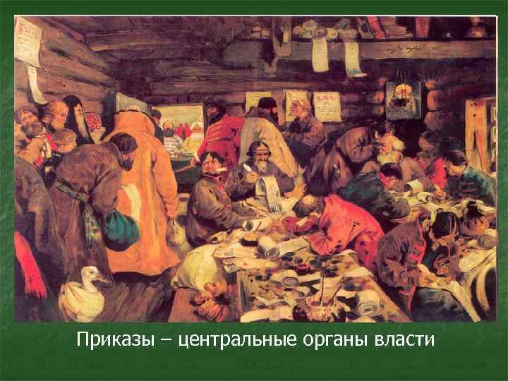 Приказы – центральные органы власти 