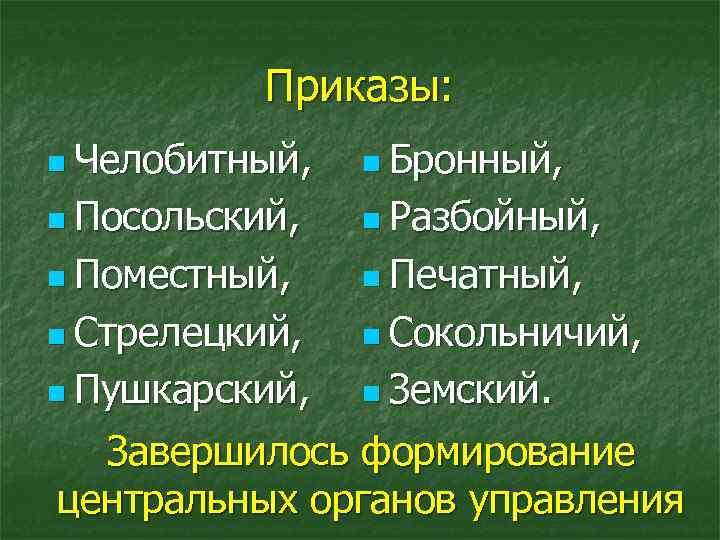 Приказы: n Челобитный, n Бронный, n Посольский, n Разбойный, n Поместный, n Печатный, n