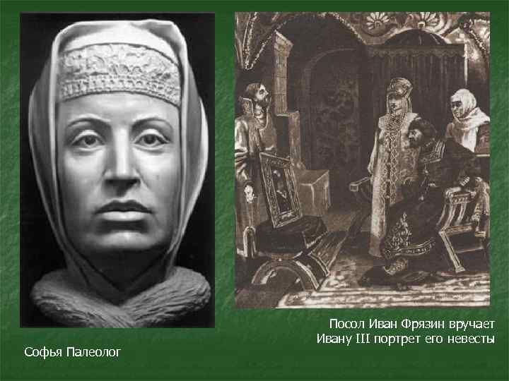 Софья Палеолог Посол Иван Фрязин вручает Ивану III портрет его невесты 