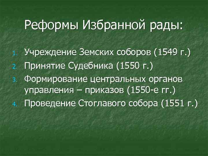 Реформы Избранной рады: 1. 2. 3. 4. Учреждение Земских соборов (1549 г. ) Принятие