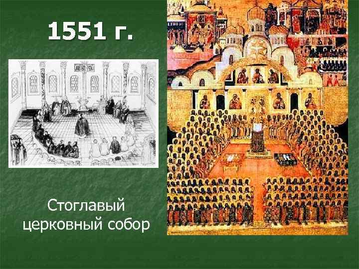 1551 г. Стоглавый церковный собор 