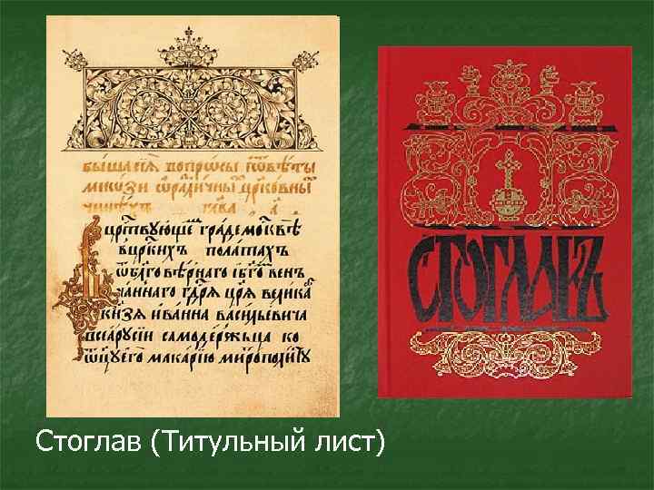 Стоглав (Титульный лист) 