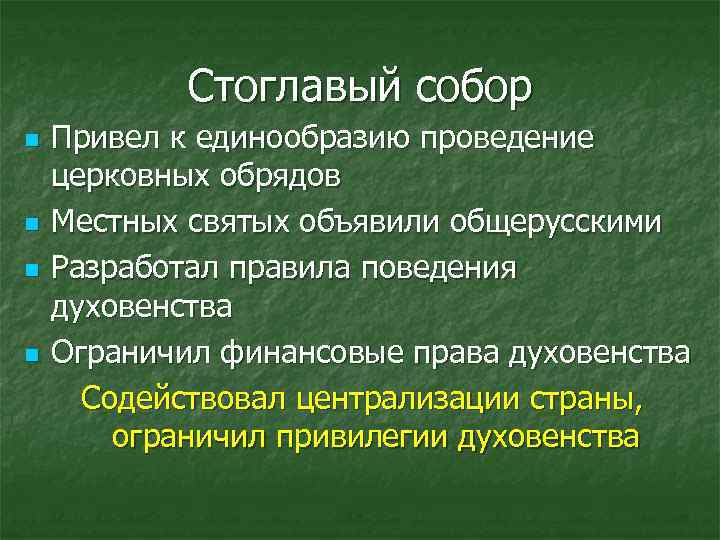 Стоглавый собор n n Привел к единообразию проведение церковных обрядов Местных святых объявили общерусскими