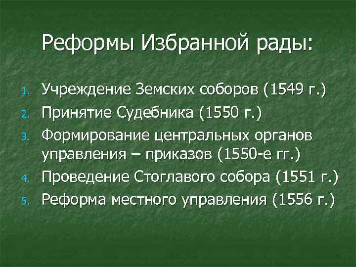 Реформы Избранной рады: 1. 2. 3. 4. 5. Учреждение Земских соборов (1549 г. )