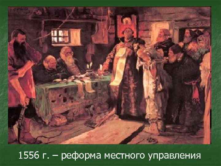1556 г. – реформа местного управления 