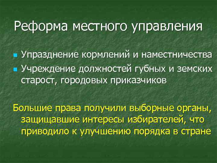 Реформа местного управления n n Упразднение кормлений и наместничества Учреждение должностей губных и земских