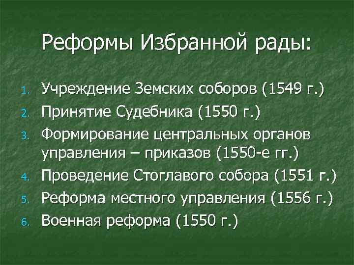 Реформы Избранной рады: 1. 2. 3. 4. 5. 6. Учреждение Земских соборов (1549 г.